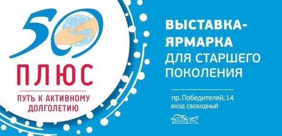 Программа выставки для старшего поколения «50 ПЛЮС»